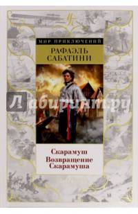 Скарамуш. Возвращение Скарамуша