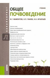Общее почвоведение (для бакалавров). Учебник
