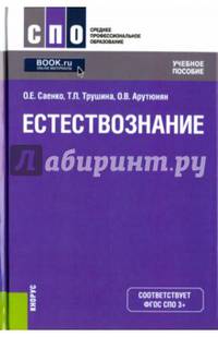 Естествознание. Учебное пособие. Гриф МО РФ