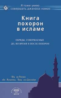 Книга похорон в исламе. Обряды, совершаемые до, во время и после похорон