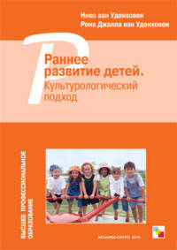 Раннее развитие детей. Культурологический подход. /Удинховен.