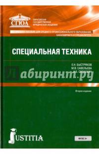Специальная техника (для СПО). Учебник
