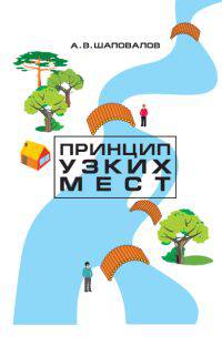 Принцип узких мест