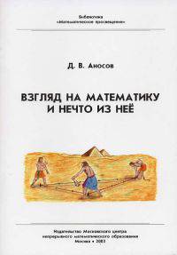 Взгляд на математику и нечто из неё.