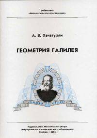 Геометрия Галилея.