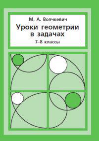 Уроки геометрии в задачах. 7–8 класс