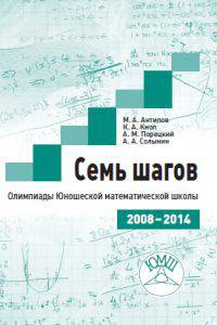 Семь шагов. Олимпиады Юношеских математических школ 2008-2014 годов.