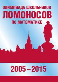 Олимпиада школьников &#171;Ломоносов&#187; по математике (2005-2015)
