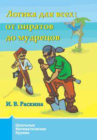 Логика для всех: от пиратов до мудрецов.