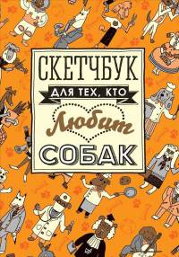 Скетчбук для тех, кто любит собак