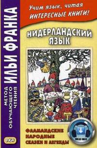 Нидерландский язык. Фламандские народные сказки и легенды. Учебное пособие