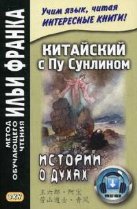 Китайский с Пу Сунлином. Истории о духах. Учебное пособие. На современном китайском языке