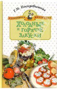 Холодные и горячие закуски