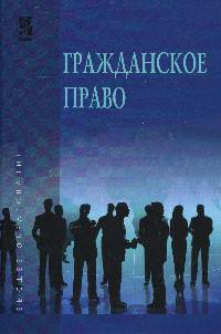 Гражданское право. Учебник. В 2 томах. Том 2. Гриф МО РФ