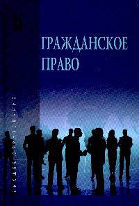 Гражданское право. Учебник. В 2 томах. Том 1. Гриф МО РФ