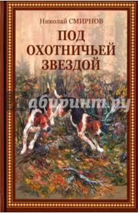 Под охотничьей звездой. Рассказы, стихотворения, очерки