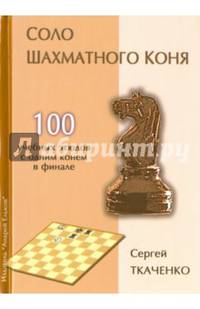 Соло шахматного коня