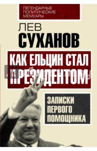 Как Ельцин стал президентом. Записки первого помощника