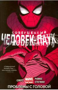 Совершенный Человек-Паук. Том 2. Проблемы с головой