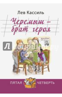 Черемыш - брат героя