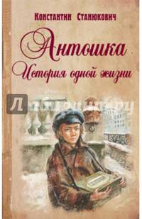 Антошка. История одной жизни