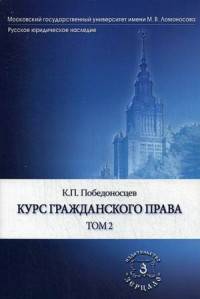 Курс гражданского права. В 3-х томах. Том 2
