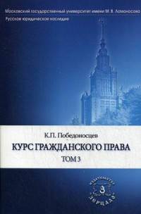 Курс гражданского права. В 3-х томах. Том 3