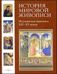 Вера Калмыкова: История мировой живописи. Итальянская живопись XIV-XV веков. Том 1