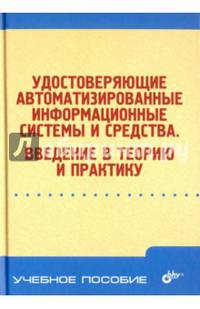 Удостоверяющие автоматизированные информационные системы и средства. Введение в теорию и практику