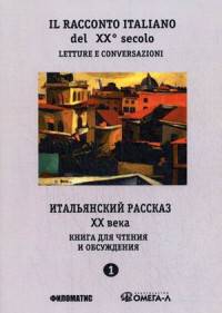 Итальянский рассказ XX века. Ч.1. Книга для чтения и обсуждения. 3-е изд., испр. и перераб