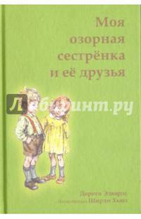 Моя озорная сестренка и ее друзья