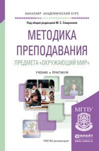 Методика преподавания предмета "Окружающий мир". Учебник и практикум для академического бакалавриата
