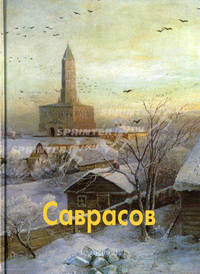 Ольга Пахомова: Саврасов