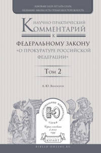 Научно-практический комментарий к Федеральному Закону "О прокуратуре Российской Федерации". В 2-х томах. Том 2. Разделы IV-VI