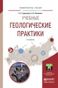 УЧЕБНЫЕ ГЕОЛОГИЧЕСКИЕ ПРАКТИКИ 3-е изд. Учебное пособие для вузов