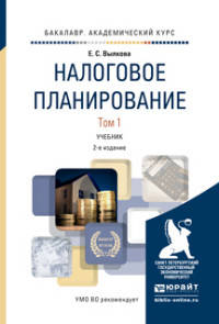 НАЛОГОВОЕ ПЛАНИРОВАНИЕ В 2 Т. ТОМ 1 2-е изд., пер. и доп. Учебник для вузов