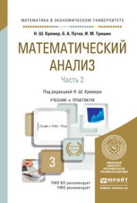 Математический анализ в 2 частях. Часть 2. Учебник и практикум для академического бакалавриата
