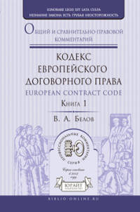 Кодекс европейского договорного права - european contract code. Общий и сравнительно-правовой комментарий в 2 книгах. Книга 1