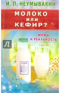 Молоко или кефир? Мифы и реальность