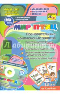 Мир птиц. Познавательные комплексные занятия. Развивающие задания и игры. ФГОС (+CD)
