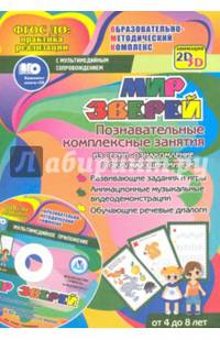 Мир зверей. Познавательные комплексные занятия. Развивающие задания и игры. ФГОС (+CD)