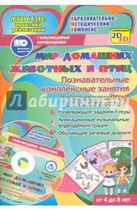Мир домашних животных и птиц. Познавательные комплексные занятия. Развив. задания и игры. ФГОС (+CD)