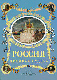 Россия. Великая судьба (подарочное издание)