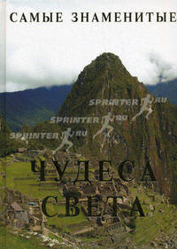 Самые знаменитые чудеса света