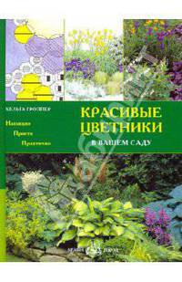 Красивые цветники в вашем саду: Наглядно, просто, апрактично