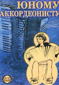 Юному аккордеонисту