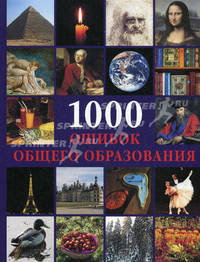 1000 ошибок общего образования