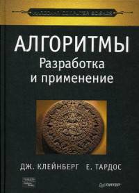 Алгоритмы: разработка и применение. Классика Computers Science