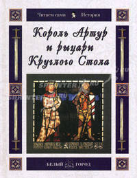 Король Артур и рыцари Круглого Стола