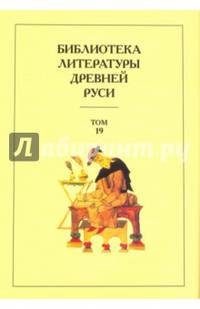 Библиотека литературы Древней Руси. В 20 томах. Том 19. XVIII век